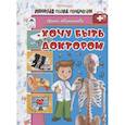 russische bücher: Иванникова И. - Хочу быть доктором
