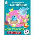 russische bücher: Морозова Д. - Конструктор. Птички (книжка с многоразовыми наклейками)