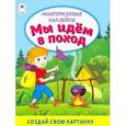 russische bücher:  - Мы идём в поход (книжка с многоразовыми наклейками)