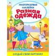 russische bücher: Морозова Д. - Разная одежда (книжка с многоразовыми наклейками)