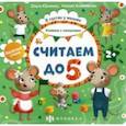 russische bücher: Юрченко Ольга - Книжка с окошками Считаем до 5 (56631)