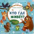 russische bücher: Юрченко Ольга - Книжка с окошками Кто где живёт? (56632)