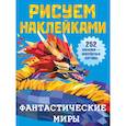 russische bücher: Дмитриева В.Г. - Фантастические миры