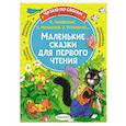 russische bücher: Михалков С.В., Чуковский К.И., Успенский Э.Н. и др. - Маленькие сказки для первого чтения