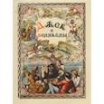russische bücher:  - Джек и великаны. Иллюстрации Ричарда Дойла