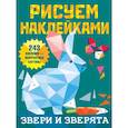 russische bücher: Дмитриева В.Г. - Звери и зверята