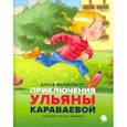 russische bücher: Варденбург Дарья - Приключения Ульяны Караваевой
