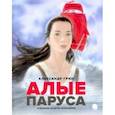 russische bücher: Грин Александр Степанович - Алые паруса