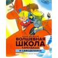 russische bücher: Дружков Юрий Михайлович - Волшебная школа Карандаша и Самоделкина