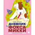 russische bücher: Черный Саша - Дневник Фокса Микки