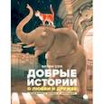 russische bücher: Соя Антон Владимирович - Добрые истории о любви и дружбе