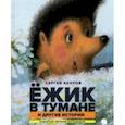 russische bücher: Козлов Сергей Григорьевич - Ежик в тумане и другие истории
