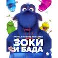 russische bücher: Тюхтяев Леонид Борисович - Зоки и Бада