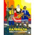 russische bücher:  - Калевала. Карело-финский эпос