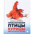 russische bücher: Кутерницкий Андрей Дмитриевич - Приключения Птицы Курицы