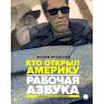 russische bücher: Бродский Иосиф Александрович - Рабочая азбука. Кто открыл Америку