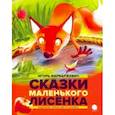russische bücher: Фарбаржевич Игорь Давыдович - Сказки маленького лисенка
