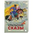 russische bücher: Бажов Павел Петрович - Уральские сказы