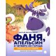 russische bücher: Варденбург Дарья - Фаня, Апельсин и четверо из города. Свистать всех наверх!