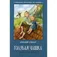 russische bücher: Гайдар Аркадий Петрович - Голубая чашка