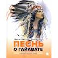 russische bücher: Лонгфелло Генри Уодсуорт - Песнь о Гайавате