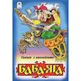 russische bücher:  - Баба-Яга (сказки с наклейками)