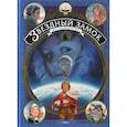 russische bücher: Алис Алекс - Звездный замок. 1869: покорение космоса
