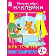 russische bücher:  - Конструктор. Моя квартира (книжка с многоразовыми наклейками)