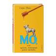 russische bücher: Сара Уикс - Мо, или щенок, который умел ждать