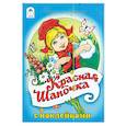 russische bücher: Гримм Якоб и Вильгельм - Красная шапочка