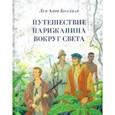 russische bücher: Буссенар Луи Анри - Путешествие парижанина вокруг света