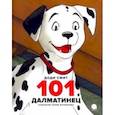 russische bücher: Смит Доди - 101 далматинец