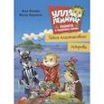 russische bücher: Казалис А. - Улла Лемминг. Тайна пластикового острова