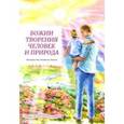 Божии творения - человек и природа. Истории для семейного чтения