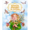 russische bücher: Плещеева Дарья - Варенька приходит на помощь