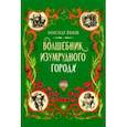 russische bücher: Волков Александр Мелентьевич - Волшебник Изумрудного города