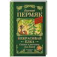 russische bücher: Пермяк Е.А. - Некрасивая елка. Сказки и рассказы для детей