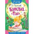 russische bücher: Пантелеев Л. - Буква "ТЫ"