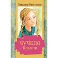 russische bücher: Железников В.К. - Чучело. Повести