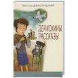 russische bücher: Драгунский В. - Денискины рассказы