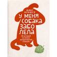 russische bücher: Бундур Олег Семенович - У меня собака заболела