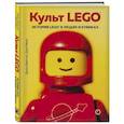 russische bücher: Джон Бейчтэл, Джо Мено - Культ LEGO. История LEGO в людях и кубиках
