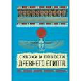 russische bücher:  - Сказки и повести Древнего Египта