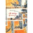 russische bücher: Жвалевский Андрей Валентинович - Я хочу в школу!