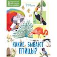 russische bücher: Бедуайер Камилла де ла - Какие бывают птицы?