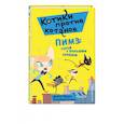 russische bücher: Даниэль Пикули - Пимз: герой с большим сердцем