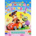 russische bücher: Нестеренко В. - Машинки. Посмотри и раскрась