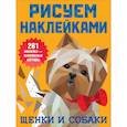 russische bücher: Дмитриева В.Г. - Щенки и собаки