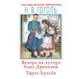 russische bücher: Гоголь Н.В. - Вечера на хуторе близ Диканьки. Тарас Бульба