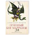 russische bücher: Волков Александр Мелентьевич - Огненный бог Марранов